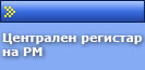 Централен регистар на РМ